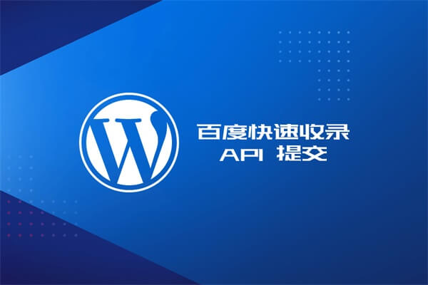 WordPress教程- 百度最新推出快速收录 API 提交代码及教程-91源码网