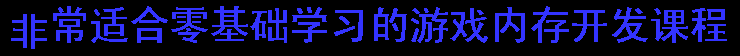 [后续即将更新]手游封包辅助教程  手游内存辅助教程 安卓内存课程-91源码网
