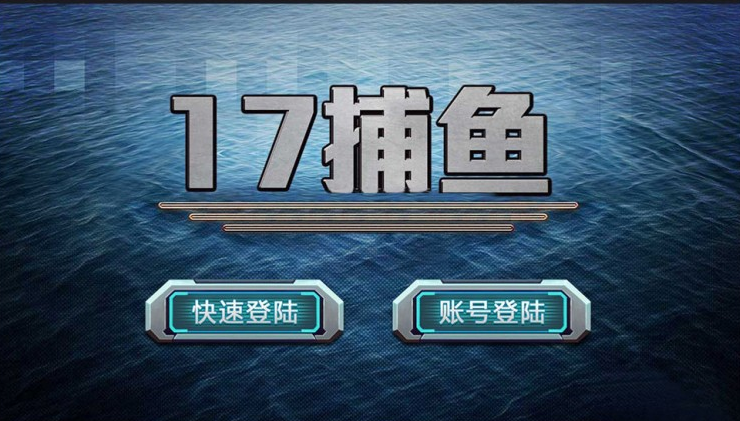 傲翼二次开发17捕鱼 附带服务端客户端数据库脚本代码网站-91源码网