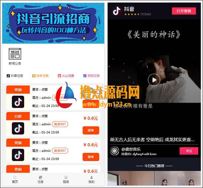 【短视频点赞任务平台源码】 最新完美全修复运营版+抖音快手点赞任务系统源码+对接免签支付接口-91源码网