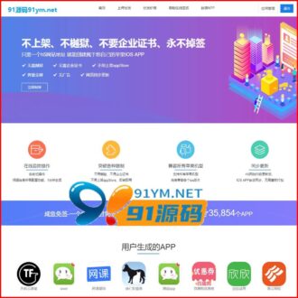 在线IOS免签封包，仿fir二开分发平台源码，一键IOS免签，支持在线封装app分发-91源码网