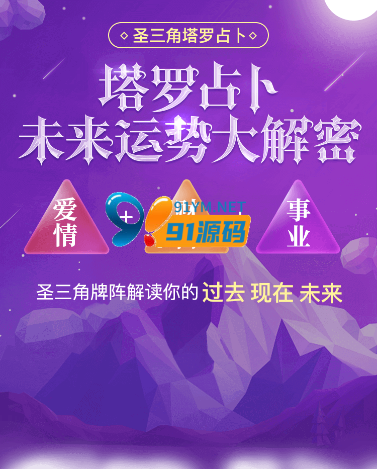 最新TAROT塔罗牌修复版源码+占卜+爱情+预测+事业+对接免签支付+搭建文字教程