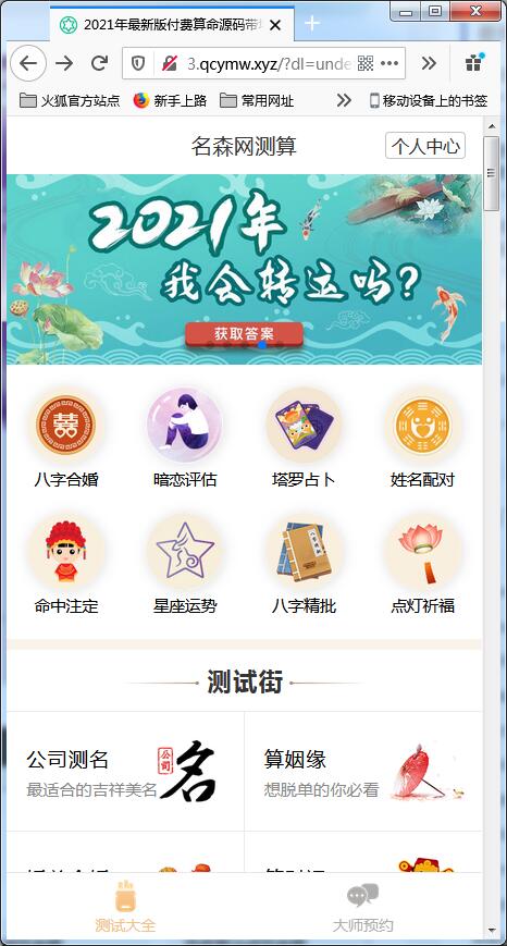 图片[1]-2021版付费测算源码 星座运势 塔罗牌 牛年运程 宝宝起名 月老姻缘 起名算命程序第三版