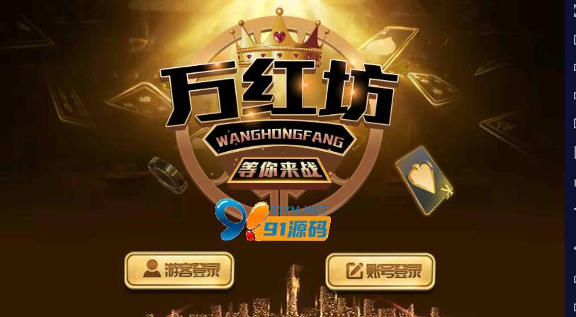 佳游二开华尔街/万红坊电玩游戏无授权组件 多套UI合集版/三端齐全+补齐PC控制端/加解密工具