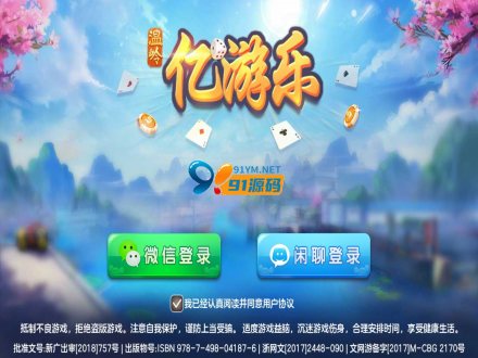 浙江地方玩法/台州温岭麻将/亿游乐房卡棋牌组件 无授权解密版，双端APP+后台-91源码网