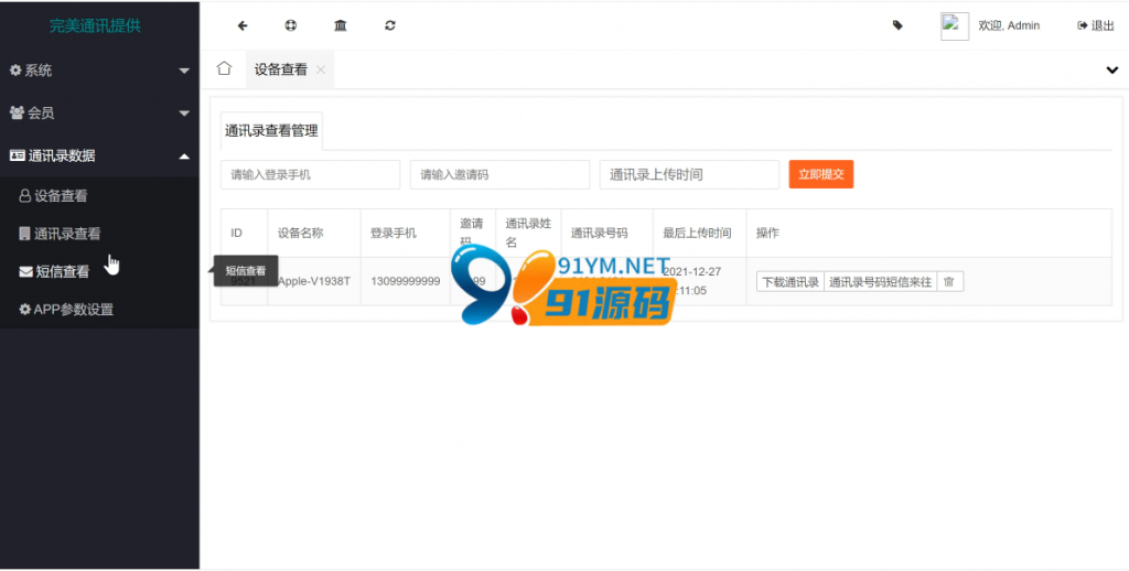 图片[2]-【通讯录】最新更新通讯录短信相册定位在线获取客户信息源码带安卓IOS双端