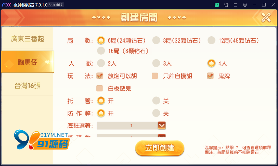 图片[4]-创胜系列/寰宇雀友圈/广东三番起+跑马仔+台湾16张（台湾麻将）