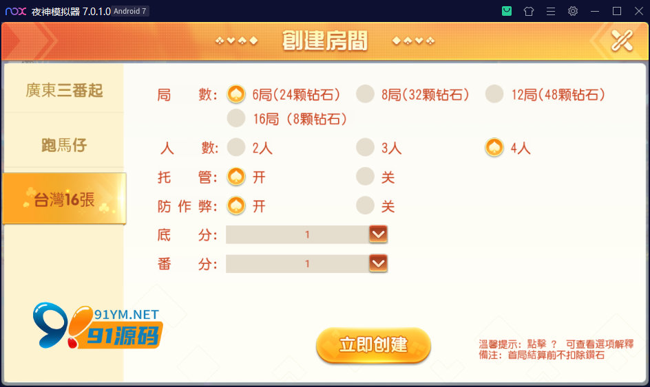 图片[5]-创胜系列/寰宇雀友圈/广东三番起+跑马仔+台湾16张（台湾麻将）