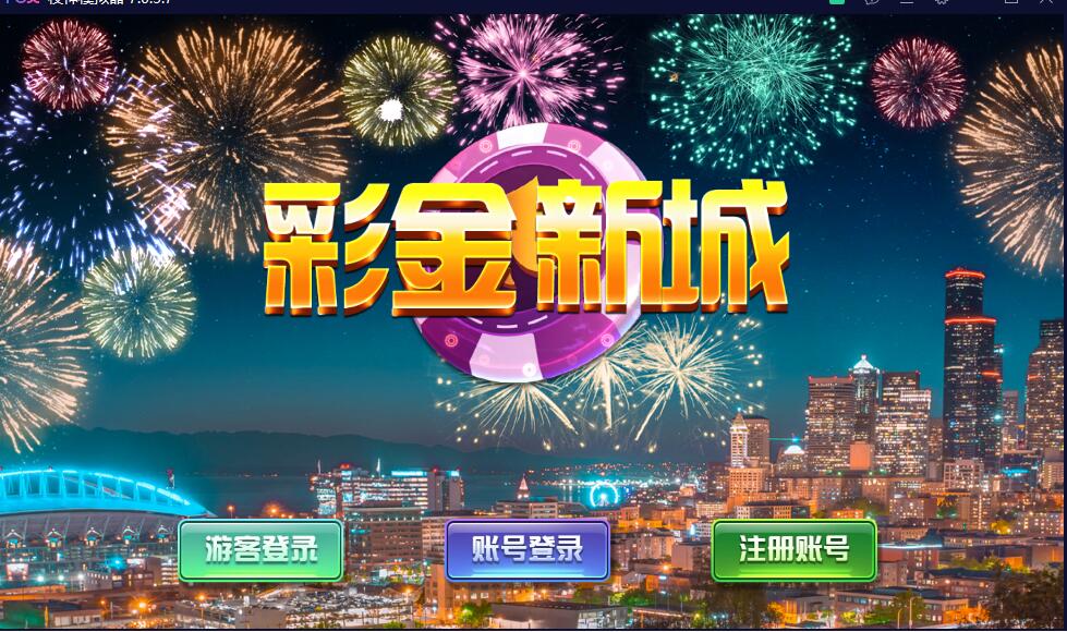 图片[4]-蒙特电玩系列彩金城棋牌组件+三端完整