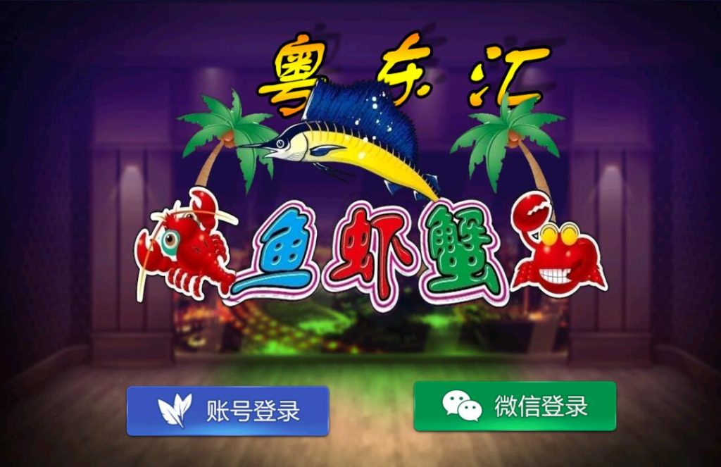 网狐旗舰系列粤东汇鱼虾蟹棋牌组件双端+H5