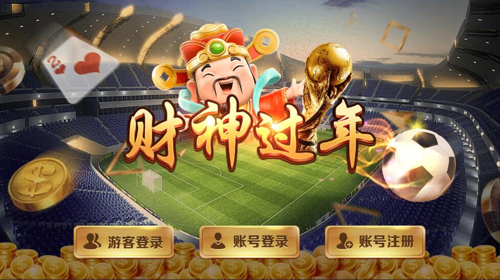 蒙特系列财神过年电玩城棋牌组件三端完整
