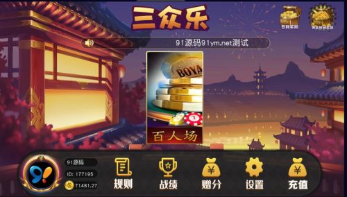 网狐单款三公/开船/撑船/百人三公棋牌组件双端APP-91源码网